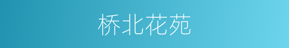 桥北花苑的同义词