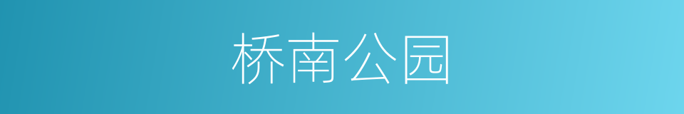 桥南公园的同义词
