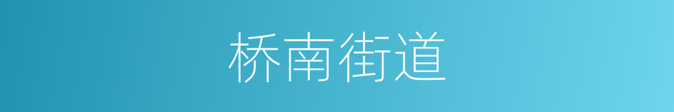桥南街道的同义词