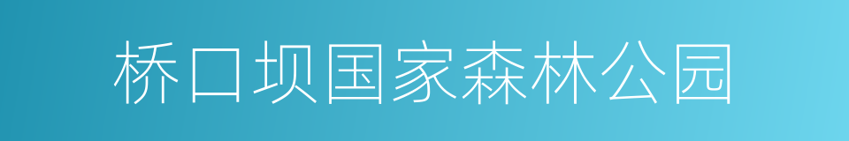 桥口坝国家森林公园的同义词