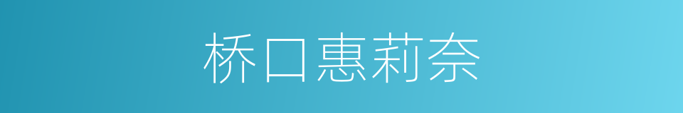 桥口惠莉奈的同义词