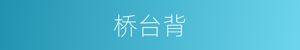 桥台背的同义词