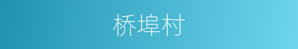 桥埠村的同义词