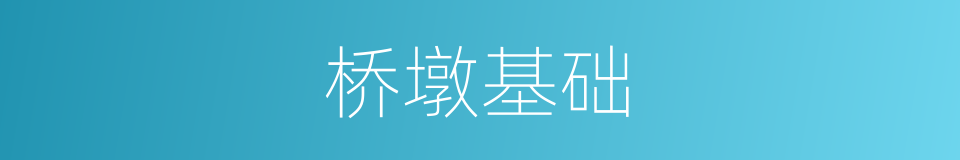 桥墩基础的同义词