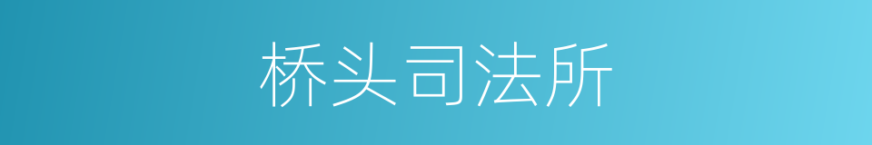 桥头司法所的同义词