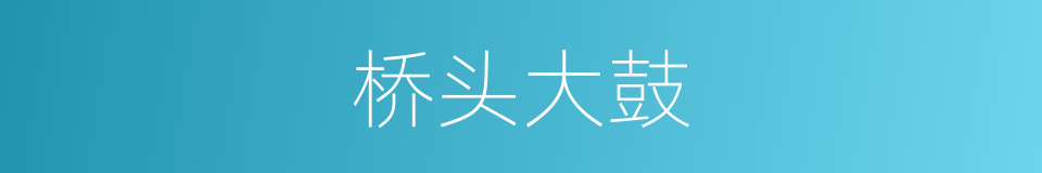 桥头大鼓的同义词