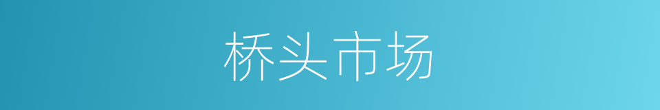 桥头市场的同义词