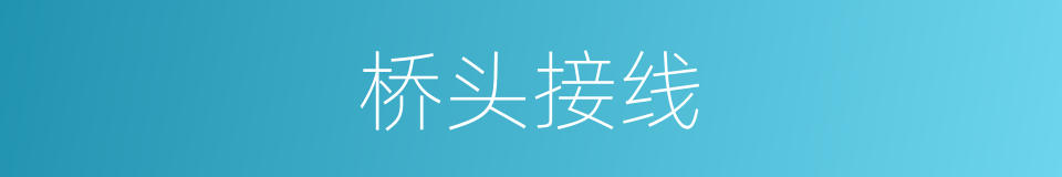 桥头接线的同义词