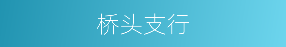 桥头支行的同义词