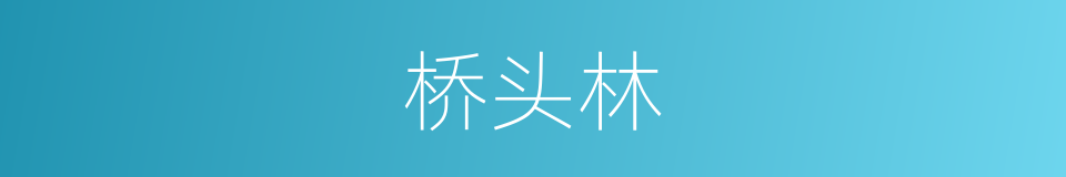 桥头林的同义词