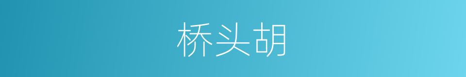 桥头胡的同义词