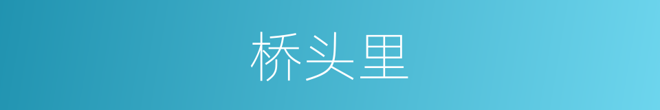 桥头里的同义词