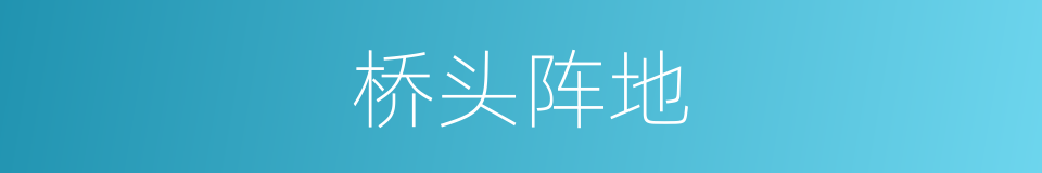 桥头阵地的同义词