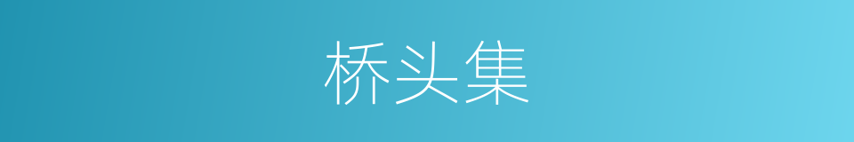 桥头集的同义词