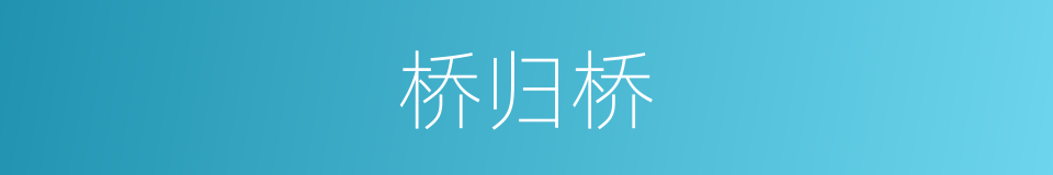 桥归桥的同义词
