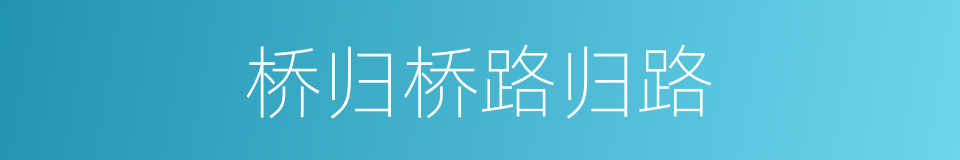 桥归桥路归路的同义词
