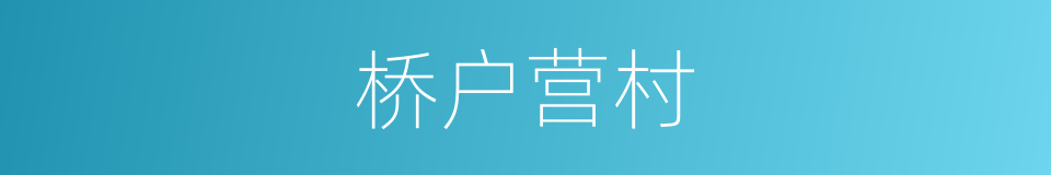 桥户营村的同义词