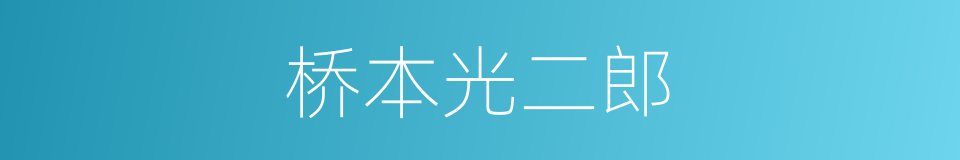 桥本光二郎的同义词