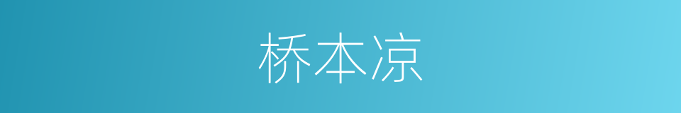 桥本凉的同义词