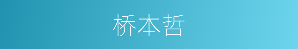 桥本哲的同义词