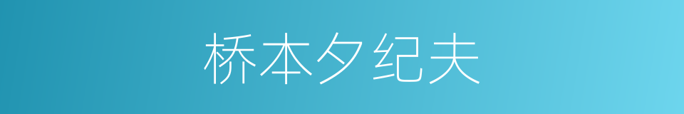 桥本夕纪夫的同义词