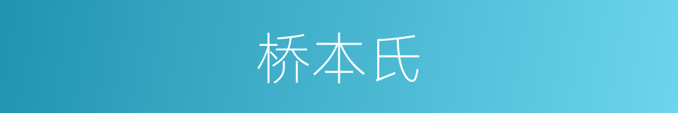 桥本氏的同义词