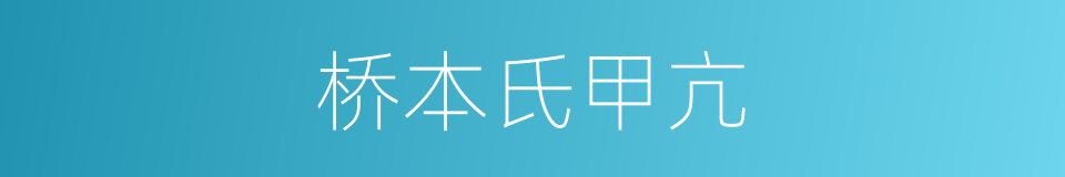 桥本氏甲亢的同义词