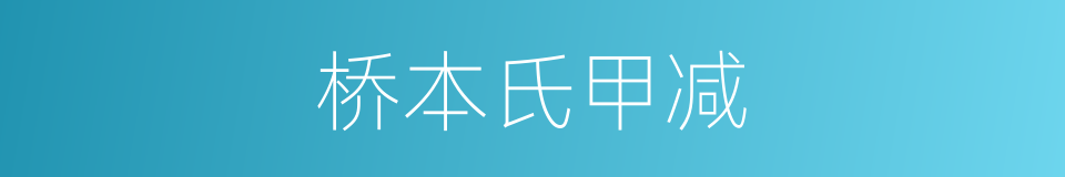 桥本氏甲减的同义词