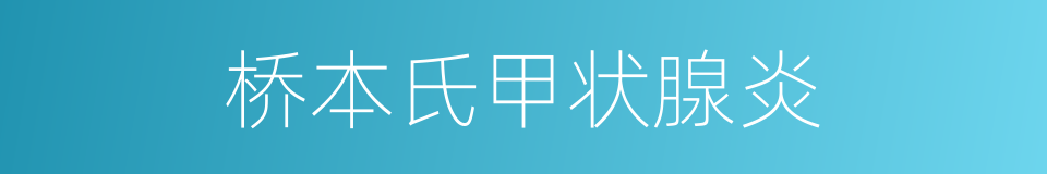 桥本氏甲状腺炎的同义词