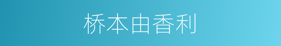 桥本由香利的同义词