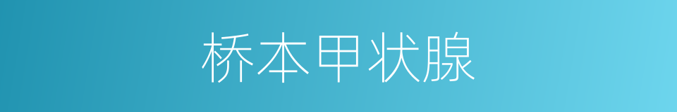 桥本甲状腺的同义词