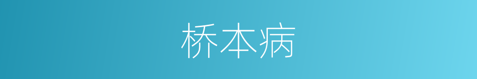 桥本病的同义词