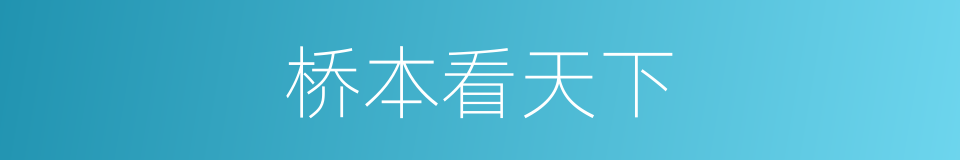 桥本看天下的同义词