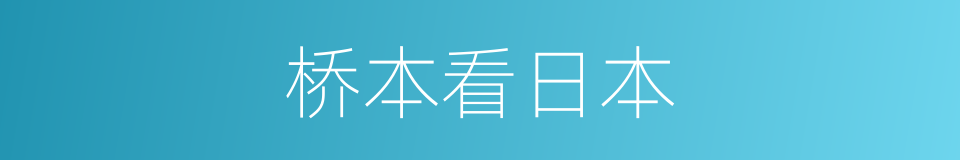 桥本看日本的同义词