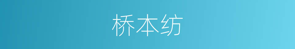 桥本纺的同义词