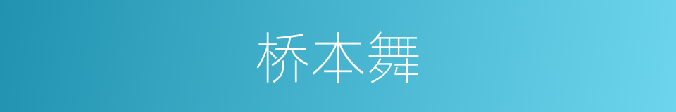 桥本舞的意思