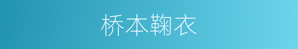 桥本鞠衣的同义词