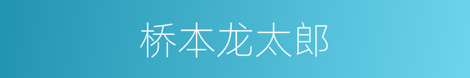 桥本龙太郎的同义词