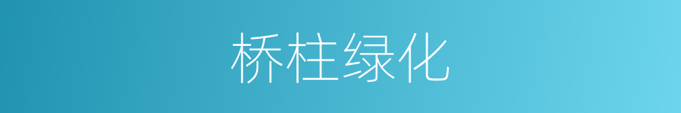 桥柱绿化的同义词