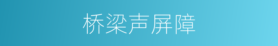 桥梁声屏障的同义词