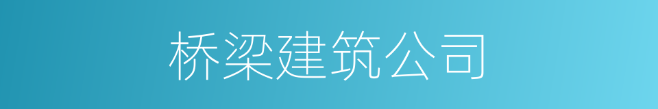 桥梁建筑公司的同义词