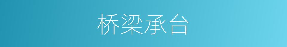 桥梁承台的同义词