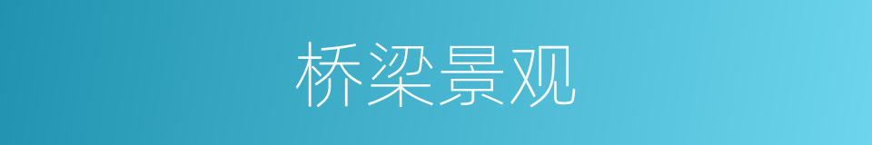 桥梁景观的同义词