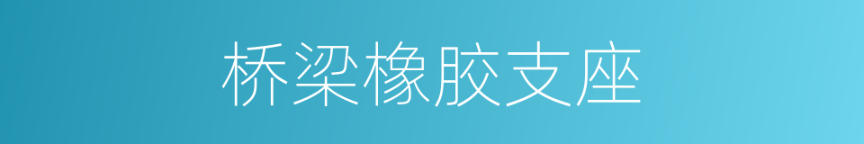 桥梁橡胶支座的同义词