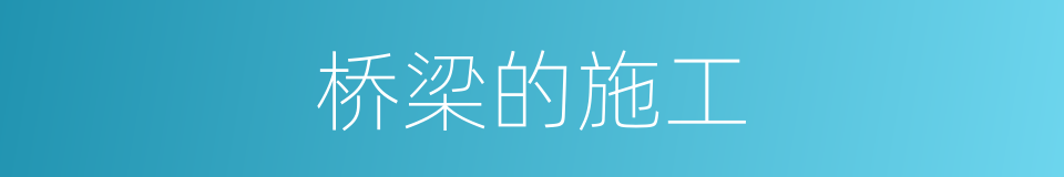 桥梁的施工的同义词