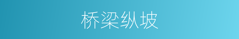 桥梁纵坡的同义词