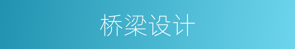 桥梁设计的同义词