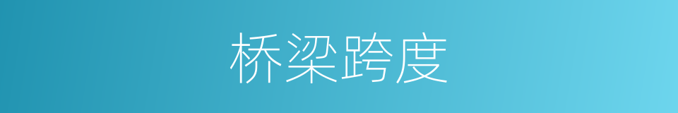 桥梁跨度的同义词