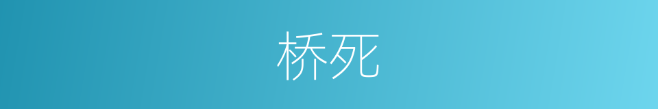 桥死的意思