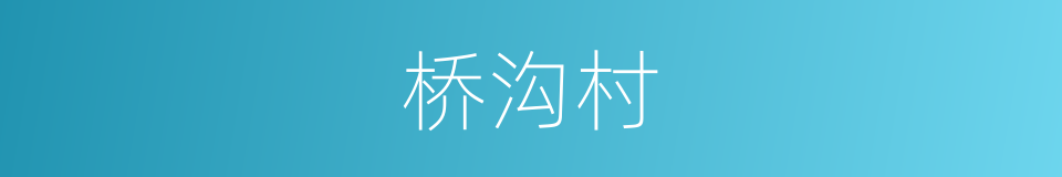 桥沟村的同义词